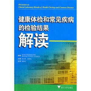 《健康體檢和常見疾病的檢驗結果解讀》