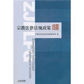 宗教法律法規政策問答 宗教法律法規政策問答
