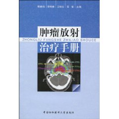 腫瘤放射治療手冊