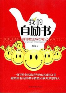 我的自勵書：搭訕教主成長筆記