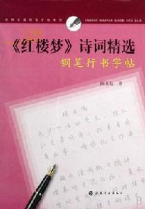 紅樓夢詩詞精選鋼筆行書字帖