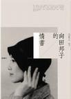 向田邦子的情書