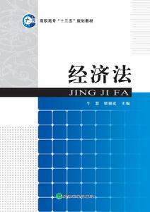 經濟法[經濟科學出版社出版圖書]