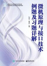 微機原理與接口技術例題及習題詳解