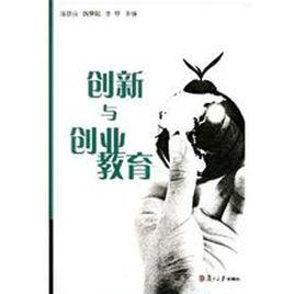 創新與創業教育[復旦大學出版社出版的圖書]