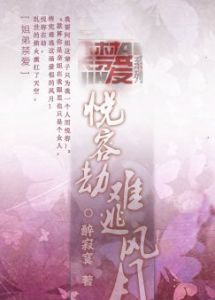 悅容劫：難逃風月