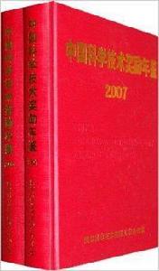 中國科學技術獎勵年鑑2008