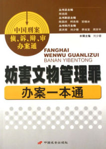 妨害文物管理罪辦案一本通