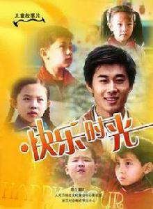 快樂時光[2007年胡安主演電影]