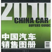 2010中國汽車銷售圖冊