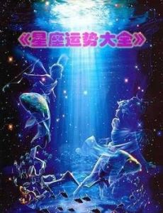 星座運勢大全