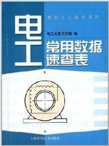 電工常用數據速查表