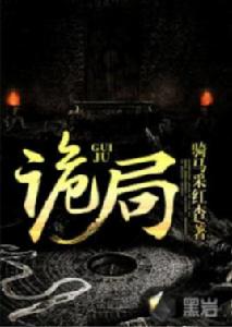 詭局[黑岩網小說]