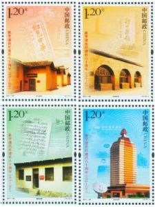 《新華通訊社建社八十周年》紀念郵票
