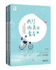 我們純真的青春[萬合圖書出品圖書]