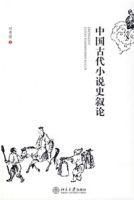 中國古代小說史敘論