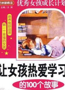 讓女孩熱愛學習的100個故事