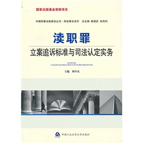 瀆職罪立案追訴標準與司法認定實務