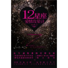 12星座愛情攻星計