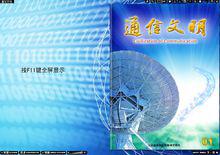 《通信文明》電子雜誌多期封面圖