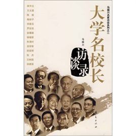 大學名校長訪談錄