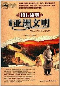 101個故事讀懂亞洲文明