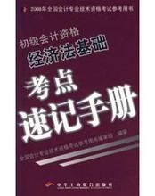 經濟法基礎考點速記手冊