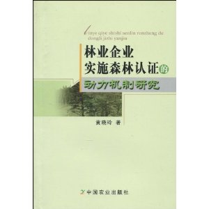 林業企業實施森林認證的動力機制研究