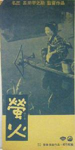 螢火[日本1958年五所平之助執導電影]