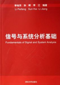 信號與系統分析基礎[清華大學出版社出版書籍]
