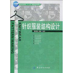 針織服裝結構設計