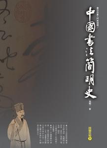 中國書法簡明史