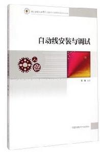 自動線安裝與調試[中國科學技術大學出版社出版書籍]