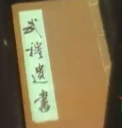 《武穆遺書》