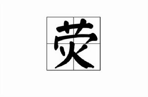 熒[漢字]