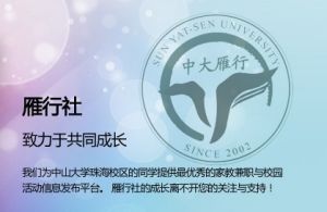 中山大學雁行社