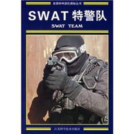 SWAT特警隊