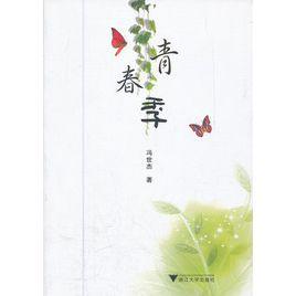 青春季[馮世傑所著小說]