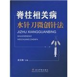 《脊柱相關病水針刀微創針法》