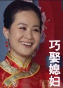 《巧娶媳婦》