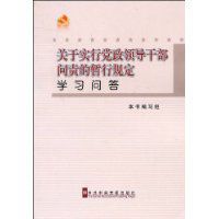 關於實行黨政領導幹部問責的暫行規定學習問答