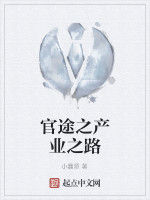 官途之產業之路 官途之產業之路