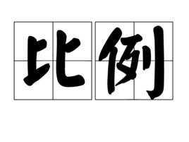 比例[漢語詞語]