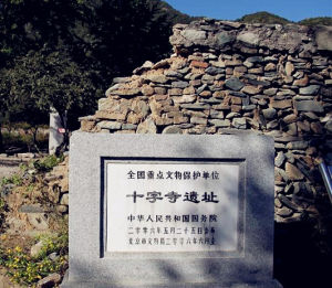 十字寺遺址