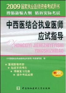 2009年中西醫結合執業醫師應試指導