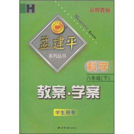 孟建平系列叢書·教案·學案：科學