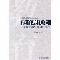 教育現代化[2009年教育科學出版社出版書籍]