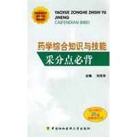 藥學綜合知識與技能采分點必背