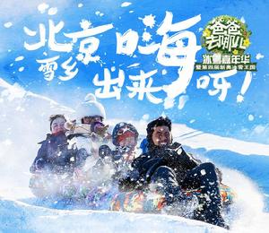 爸爸去哪兒冰雪嘉年華