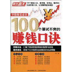 炒股操盤必讀:100個屢試不爽的賺錢口訣